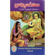 బ్రాహ్మణ గీతలు [Brahmana Gitalu woith Commentary] 